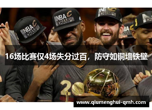 16场比赛仅4场失分过百，防守如铜墙铁壁