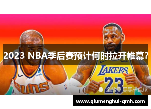 2023 NBA季后赛预计何时拉开帷幕？