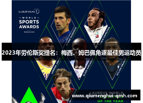 2023年劳伦斯奖提名：梅西、姆巴佩角逐最佳男运动员