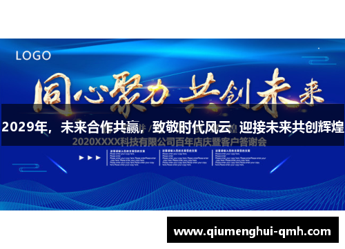 2029年，未来合作共赢，致敬时代风云  迎接未来共创辉煌