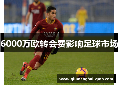 6000万欧转会费影响足球市场