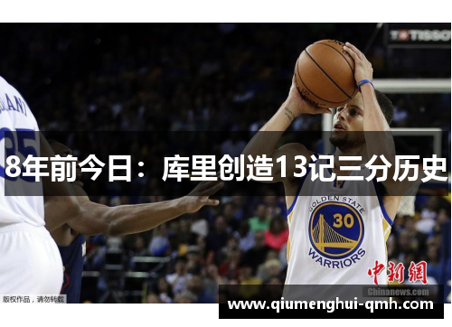 8年前今日：库里创造13记三分历史