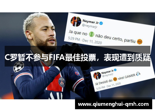 C罗暂不参与FIFA最佳投票，表现遭到质疑