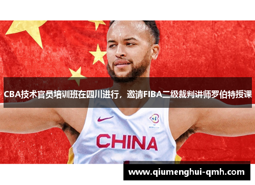 CBA技术官员培训班在四川进行，邀请FIBA二级裁判讲师罗伯特授课