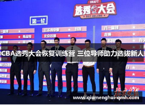 CBA选秀大会恢复训练营 三位导师助力选拔新人 CBA选秀大会恢复训练营 三位导师助力选拔新人