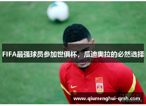 FIFA最强球员参加世俱杯，瓜迪奥拉的必然选择