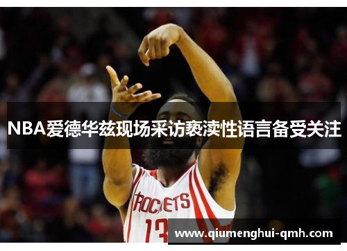 NBA爱德华兹现场采访亵渎性语言备受关注