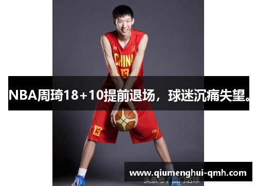 NBA周琦18+10提前退场,球迷沉痛失望。 NBA周琦18+10提前退场,球迷沉痛失望。