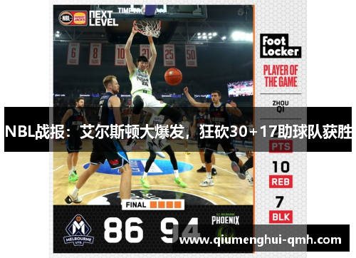 NBL战报：艾尔斯顿大爆发，狂砍30+17助球队获胜