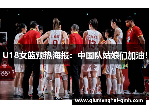 U18女篮预热海报：中国队姑娘们加油！