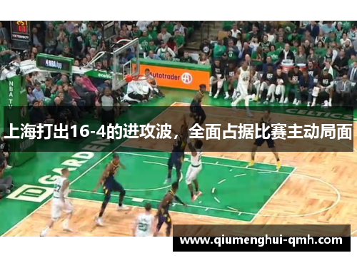 上海打出16-4的进攻波，全面占据比赛主动局面
