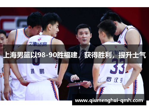 上海男篮以98-90胜福建，获得胜利，提升士气
