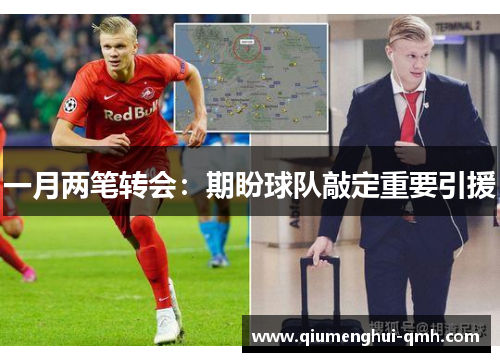 一月两笔转会:期盼球队敲定重要引援 一月两笔转会:期盼球队敲定重要引援