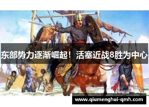 东部势力逐渐崛起！活塞近战8胜为中心