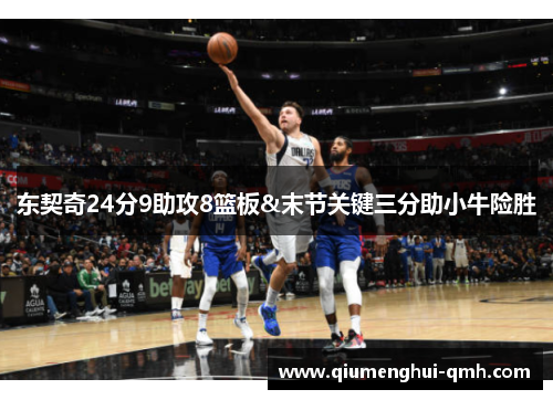 东契奇24分9助攻8篮板&末节关键三分助小牛险胜