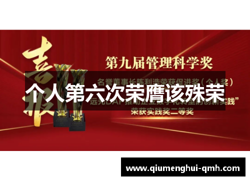 个人第六次荣膺该殊荣