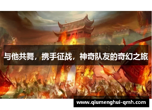 与他共舞，携手征战，神奇队友的奇幻之旅