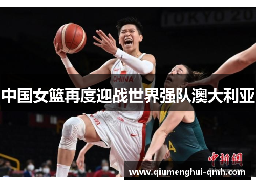中国女篮再度迎战世界强队澳大利亚