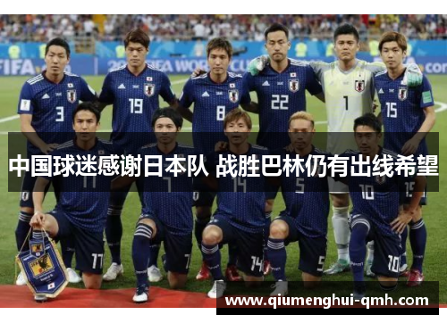 中国球迷感谢日本队 战胜巴林仍有出线希望