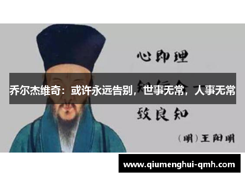 乔尔杰维奇：或许永远告别，世事无常，人事无常