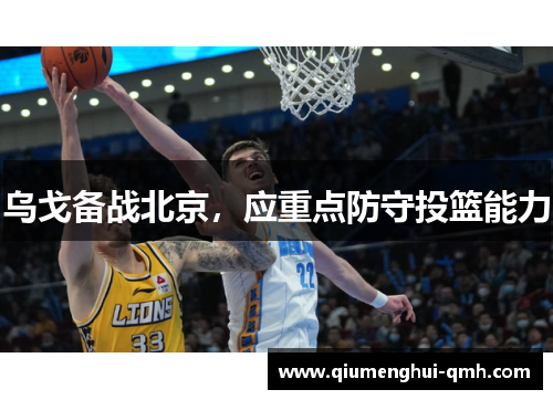 乌戈备战北京，应重点防守投篮能力