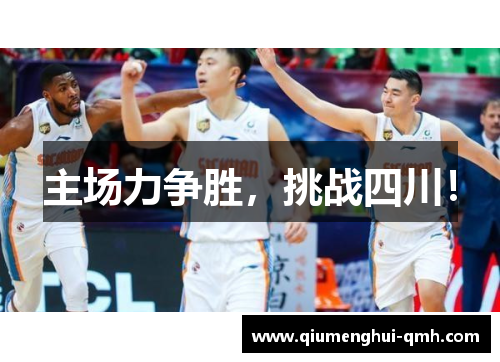 主场力争胜，挑战四川！