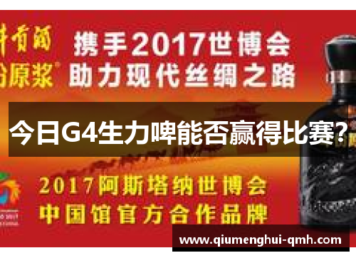 今日G4生力啤能否赢得比赛？