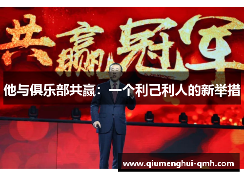 他与俱乐部共赢：一个利己利人的新举措