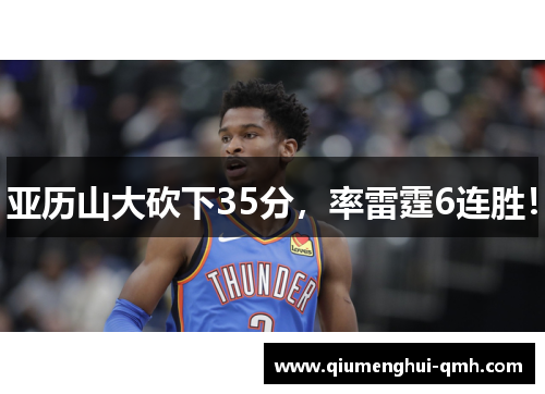 亚历山大砍下35分，率雷霆6连胜！
