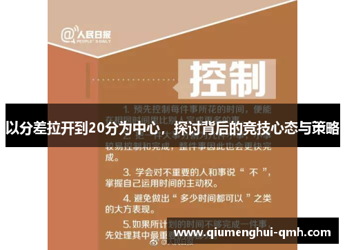 以分差拉开到20分为中心，探讨背后的竞技心态与策略