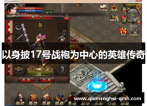 以身披17号战袍为中心的英雄传奇