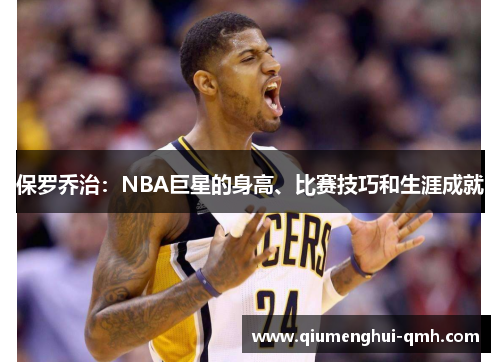 保罗乔治：NBA巨星的身高、比赛技巧和生涯成就