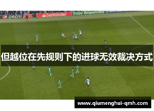 但越位在先规则下的进球无效裁决方式