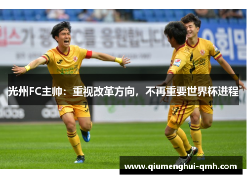 光州FC主帅：重视改革方向，不再重要世界杯进程