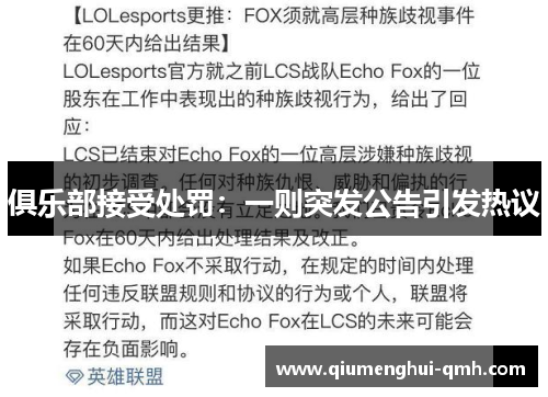 俱乐部接受处罚：一则突发公告引发热议