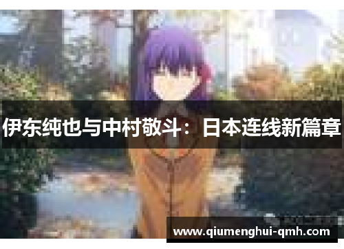 伊东纯也与中村敬斗：日本连线新篇章