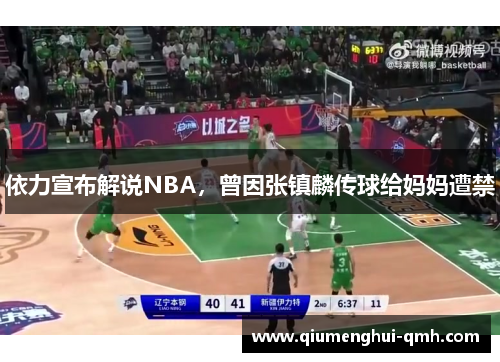依力宣布解说NBA，曾因张镇麟传球给妈妈遭禁