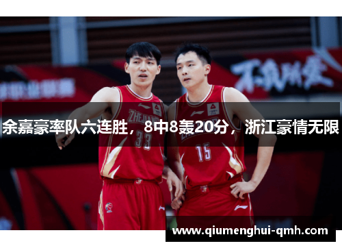 余嘉豪率队六连胜，8中8轰20分，浙江豪情无限