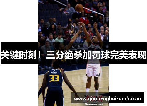 关键时刻！三分绝杀加罚球完美表现
