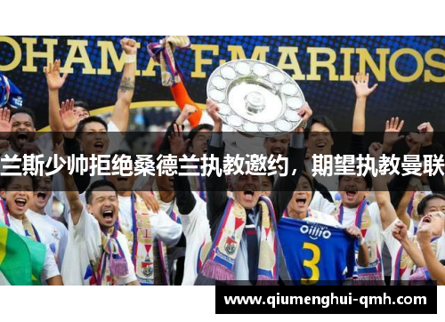 兰斯少帅拒绝桑德兰执教邀约，期望执教曼联