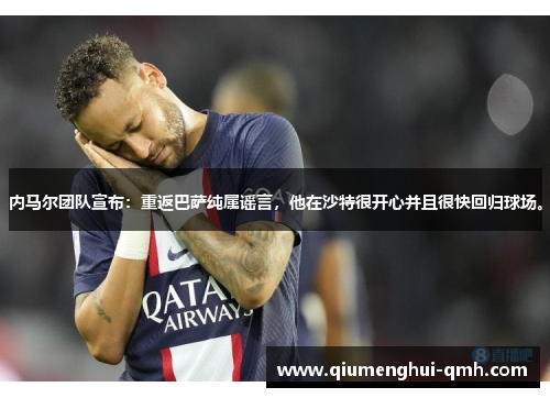 内马尔团队宣布：重返巴萨纯属谣言，他在沙特很开心并且很快回归球场。