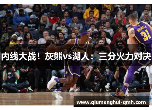 内线大战！灰熊vs湖人：三分火力对决