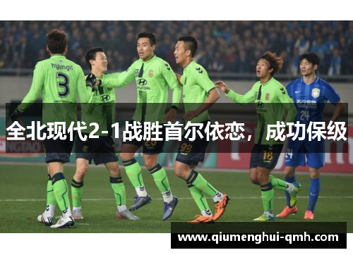 全北现代2-1战胜首尔依恋，成功保级