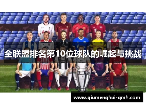 全联盟排名第10位球队的崛起与挑战