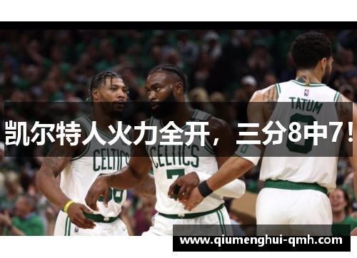 凯尔特人火力全开，三分8中7！