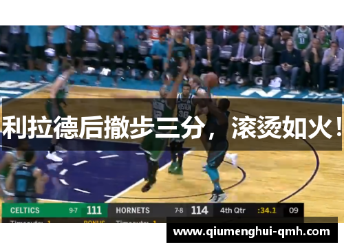 利拉德后撤步三分，滚烫如火！