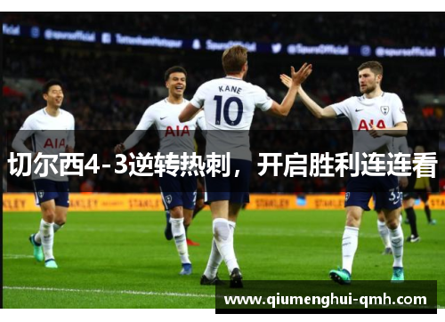 切尔西4-3逆转热刺，开启胜利连连看