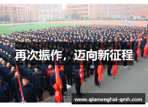 再次振作，迈向新征程