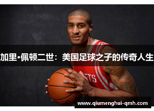 加里·佩顿二世：美国足球之子的传奇人生