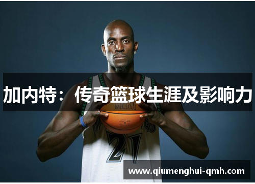 加内特：传奇篮球生涯及影响力